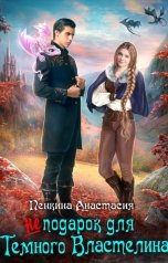 обложка книги Анастасия Пенкина "(Не) подарок для темного властелина"