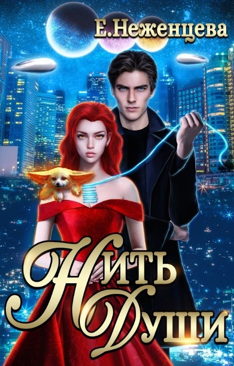 Обложка книги Екатерина Неженцева Нить души