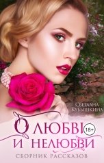 обложка книги Светлана Кубышкина "О любви и нелюбви. Сборник рассказов"