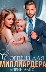 обложка книги Айрин Лакс "Сюрприз для миллиардера"