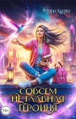 обложка книги Мэри Кенли "Совсем не главная героиня"