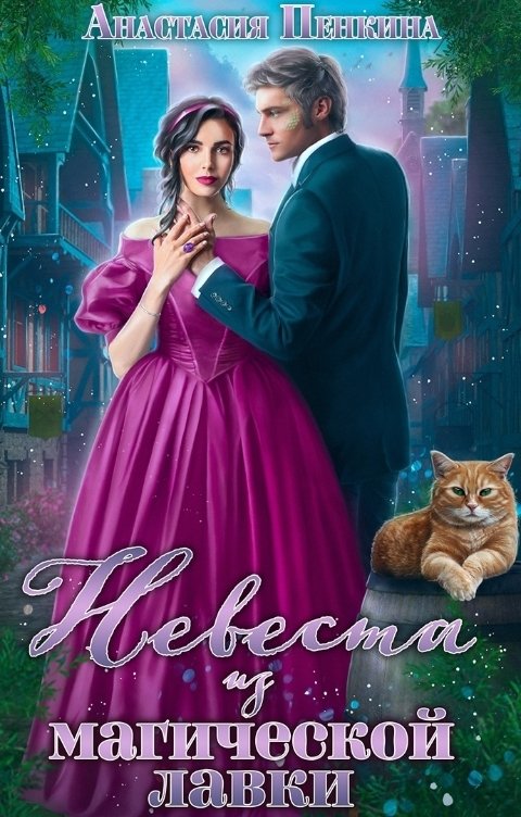 Обложка книги Анастасия Пенкина Невеста из магической лавки