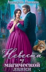 обложка книги Анастасия Пенкина "Невеста из магической лавки"
