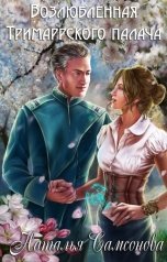 обложка книги Наталья Самсонова "Возлюбленная Тримаррского Палача"