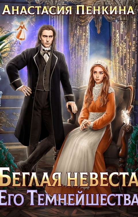 Обложка книги Анастасия Пенкина Беглая невеста его темнейшества