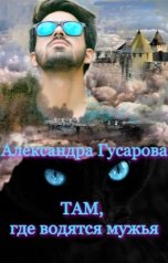 обложка книги Александра Гусарова "Там, где водятся мужья"