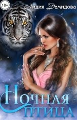 обложка книги Лидия Демидова "Ночная птица"