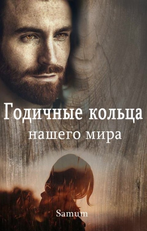 Обложка книги Питкевич Александра Samum Годичные кольца нашего мира