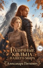 обложка книги Питкевич Александра Samum "Годичные кольца нашего мира"