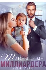 обложка книги Айрин Лакс "Тайный сын миллиардера"