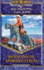 обложка книги Иар Эльтеррус, Ларк Аэри "Витой посох. Хроники Севера"