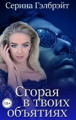 обложка книги Серина Гэлбрэйт "Сгорая в твоих объятиях"