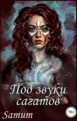 обложка книги Питкевич Александра Samum "Под звуки сагатов"