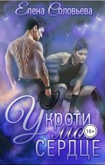 обложка книги Соловьева Елена "Укроти мое сердце"