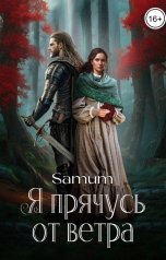 обложка книги Питкевич Александра Samum "Я прячусь от ветра"