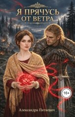 обложка книги Питкевич Александра Samum "Я прячусь от ветра"