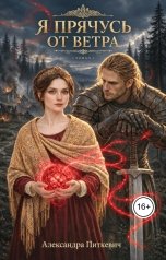 обложка книги Питкевич Александра Samum "Я прячусь от ветра"