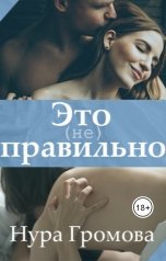 обложка книги Нура Громова "Это (не) правильно"