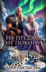 обложка книги Лёка Лактысева "Не предам, не покину"