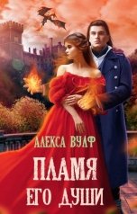 обложка книги Алекса Вулф "Пламя его души"