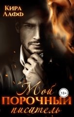 обложка книги Кира Лафф "Мой порочный писатель"