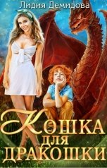 обложка книги Лидия Демидова "Кошка для дракошки"