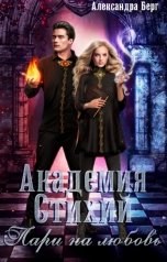обложка книги Александра Берг "Академия Стихий. Пари на любовь"