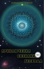 обложка книги Локомотив Ушкуев "Приключения сознания Гесвода"