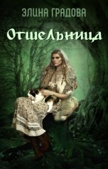 обложка книги Элина Градова "Отшельница"