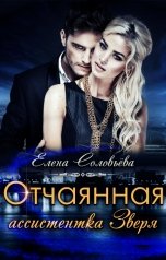 обложка книги Соловьева Елена "Отчаянная ассистентка Зверя"