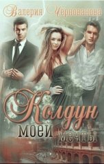 обложка книги Валерия Чернованова "Колдун моей мечты"