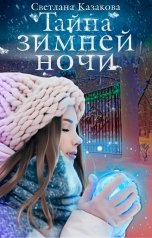 обложка книги Светлана Казакова "Тайна зимней ночи"