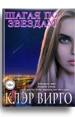 обложка книги Клэр Вирго "Шагая по звездам"