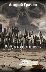 обложка книги Андрей Грачёв "Всё, что осталось"