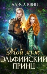 обложка книги Алиса Квин "Мой муж - эльфийский принц"
