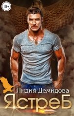 обложка книги Лидия Демидова "Ястреб"