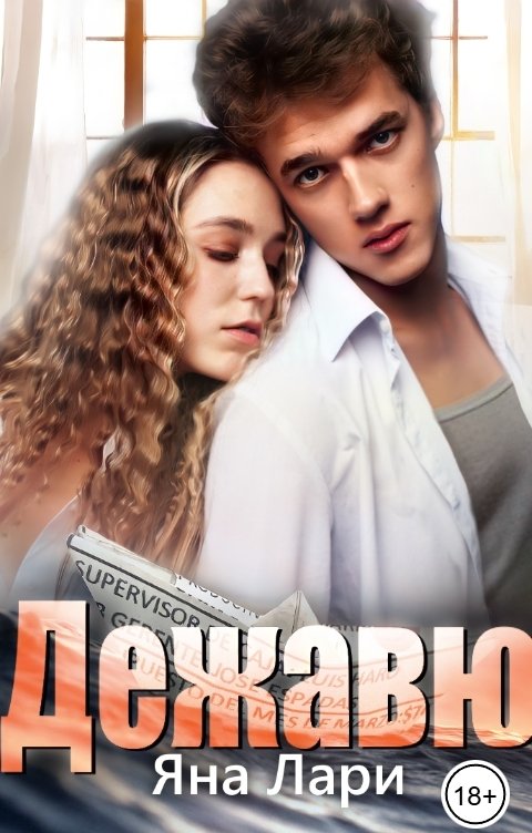 Обложка книги Яна Лари Дежавю