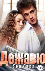 обложка книги Яна Лари "Дежавю"