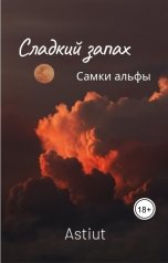 обложка книги Рина Рин "Сладкий запах"