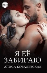 обложка книги Алиса Ковалевская "Я её забираю"
