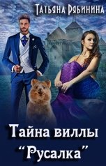 обложка книги Татьяна Рябинина "Тайна виллы "Русалка""