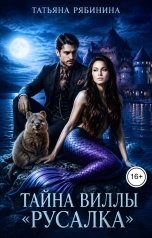 обложка книги Татьяна Рябинина "Тайна виллы "Русалка""