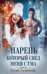 обложка книги Соловьева Елена "Парень, который свел меня с ума"