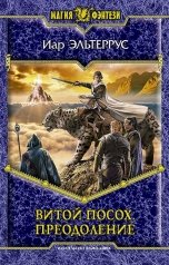 обложка книги Иар Эльтеррус "Витой посох. Преодоление"