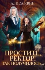 обложка книги Алиса Квин "Простите, ректор! Так получилось..."