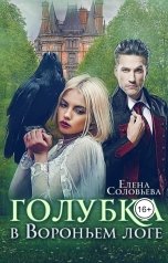 обложка книги Соловьева Елена "Голубка в Вороньем логе"