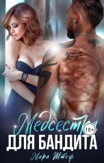 обложка книги Мира Штеф "Жизнь (не) боль. Медсестра для бандита"