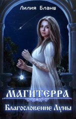 обложка книги Лилия Бланш "Магитерра. Благословение Луны"