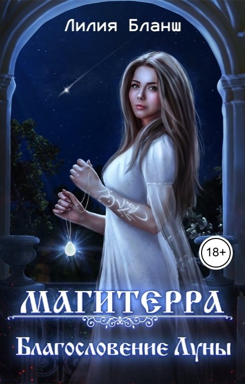Обложка книги Лилия Бланш Магитерра. Благословение Луны