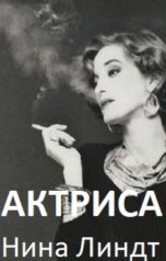 обложка книги Нина Линдт "АКТРИСА"